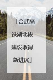 合武高铁湖北段建设取得新进展