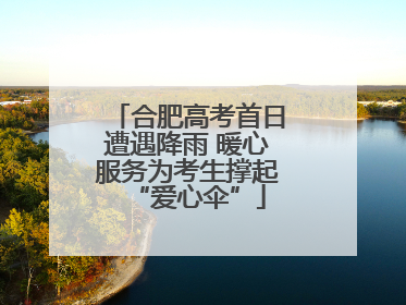 合肥高考首日遭遇降雨 暖心服务为考生撑起“爱心伞”