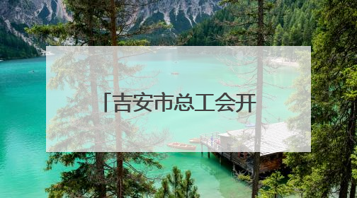 吉安市总工会开展庆“六一”走访慰问活动（图）