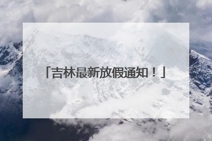 吉林最新放假通知！