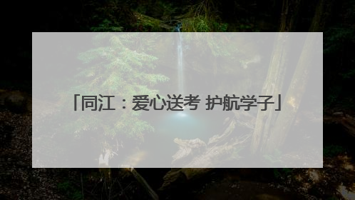 同江：爱心送考 护航学子