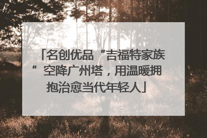 名创优品“吉福特家族”空降广州塔，用温暖拥抱治愈当代年轻人