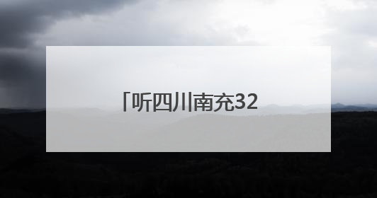 听四川南充32万件纸质档案的“无声诉说”