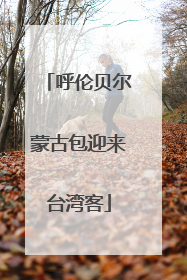 呼伦贝尔蒙古包迎来台湾客