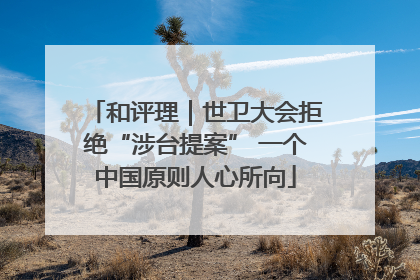 和评理｜世卫大会拒绝“涉台提案” 一个中国原则人心所向