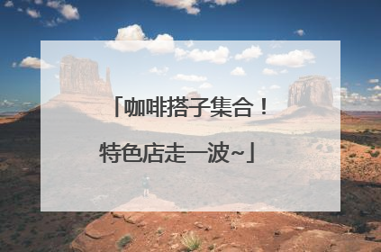 咖啡搭子集合！特色店走一波~