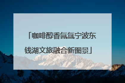 咖啡醇香氤氲宁波东钱湖文旅融合新图景