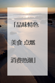 品味特色美食 点燃消费热潮