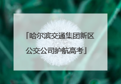 哈尔滨交通集团新区公交公司护航高考