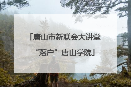 唐山市新联会大讲堂“落户”唐山学院