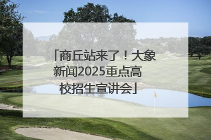 商丘站来了！大象新闻2025重点高校招生宣讲会