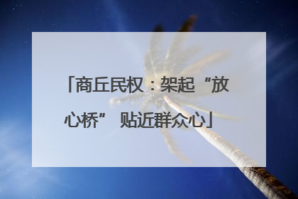 商丘民权：架起“放心桥” 贴近群众心