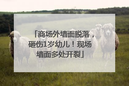 商场外墙面脱落，砸伤1岁幼儿！现场墙面多处开裂