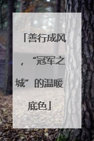 善行成风，“冠军之城”的温暖底色