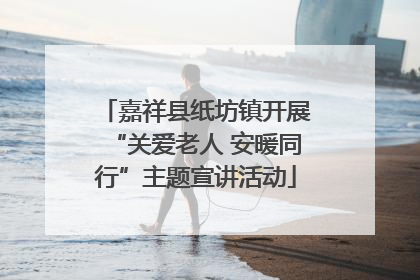 嘉祥县纸坊镇开展“关爱老人 安暖同行”主题宣讲活动