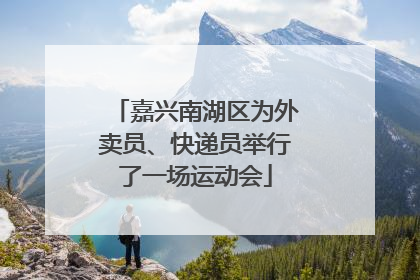 嘉兴南湖区为外卖员、快递员举行了一场运动会