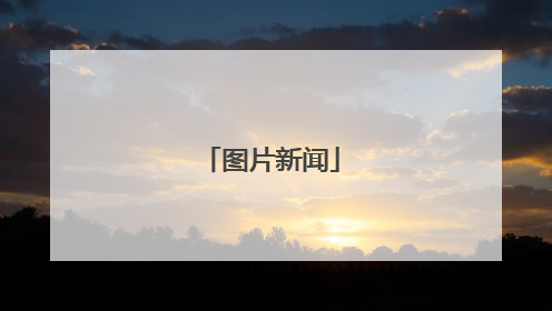 图片新闻