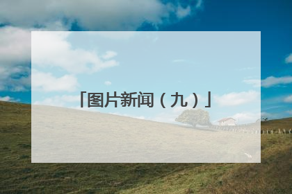 图片新闻（九）