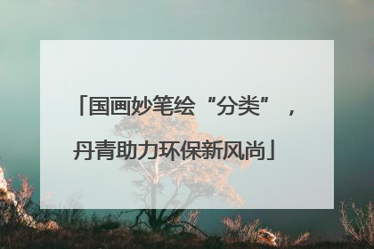 国画妙笔绘“分类”，丹青助力环保新风尚