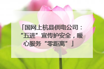 国网上杭县供电公司：“五进”宣传护安全，暖心服务“零距离”