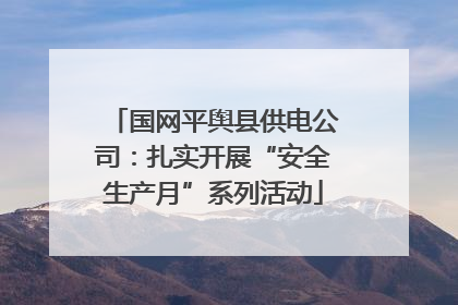 国网平舆县供电公司：扎实开展“安全生产月”系列活动