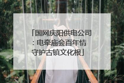 国网庆阳供电公司：电牵庙会百年情 守护古镇文化根