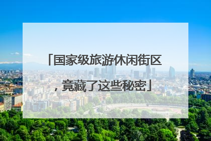 国家级旅游休闲街区，竟藏了这些秘密