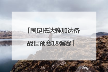 国足抵达雅加达备战世预赛18强赛