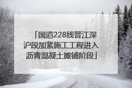 国道228线晋江深沪段加紧施工工程进入沥青混凝土摊铺阶段