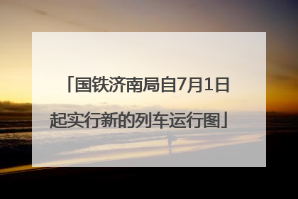 国铁济南局自7月1日起实行新的列车运行图