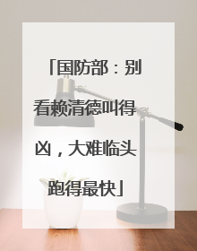 国防部：别看赖清德叫得凶，大难临头跑得最快