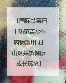 国际禁毒日丨防范青少年药物滥用 君山区共筑健康成长环境