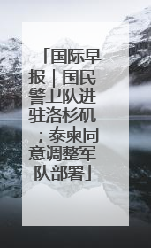 国际早报｜国民警卫队进驻洛杉矶；泰柬同意调整军队部署
