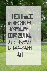 四川省工商业分时电价有调整 国网四川电力：不涉及居民生活用电