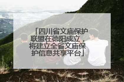 四川省文庙保护联盟在德阳成立，将建立全省文庙保护信息共享平台