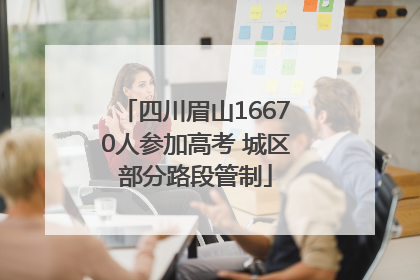 四川眉山16670人参加高考 城区部分路段管制