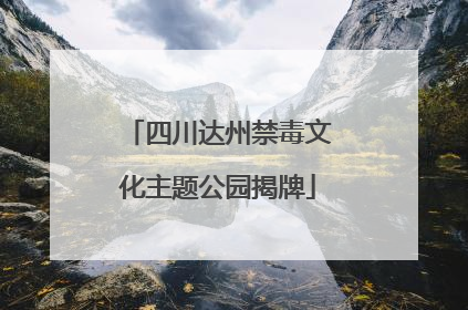 四川达州禁毒文化主题公园揭牌