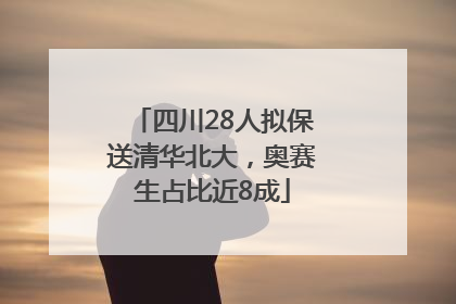 四川28人拟保送清华北大，奥赛生占比近8成