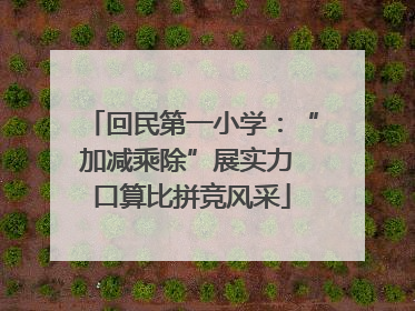 回民第一小学：“加减乘除”展实力 口算比拼竞风采