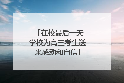 在校最后一天 学校为高三考生送来感动和自信