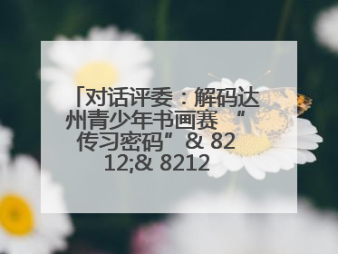 对话评委：解码达州青少年书画赛 “传习密码”& 8212;& 8212; 从技法精进看文化传承新活力