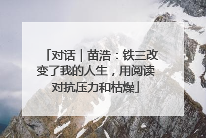 对话｜苗浩：铁三改变了我的人生，用阅读对抗压力和枯燥
