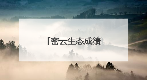 密云生态成绩单再添重笔：这五种珍稀鸟类密云区首次记录
