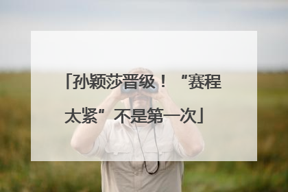 孙颖莎晋级！“赛程太紧”不是第一次