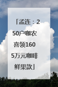 孟连：250户咖农喜领1605万元咖啡鲜果款