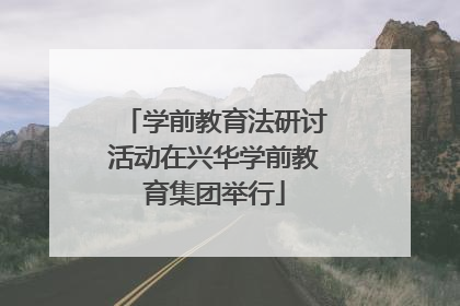 学前教育法研讨活动在兴华学前教育集团举行