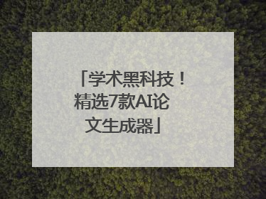 学术黑科技！精选7款AI论文生成器