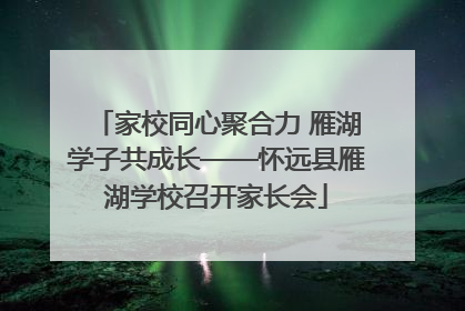 家校同心聚合力 雁湖学子共成长——怀远县雁湖学校召开家长会