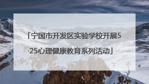 宁国市开发区实验学校开展5·25心理健康教育系列活动