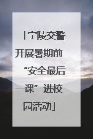 宁陵交警开展暑期前“安全最后一课”进校园活动